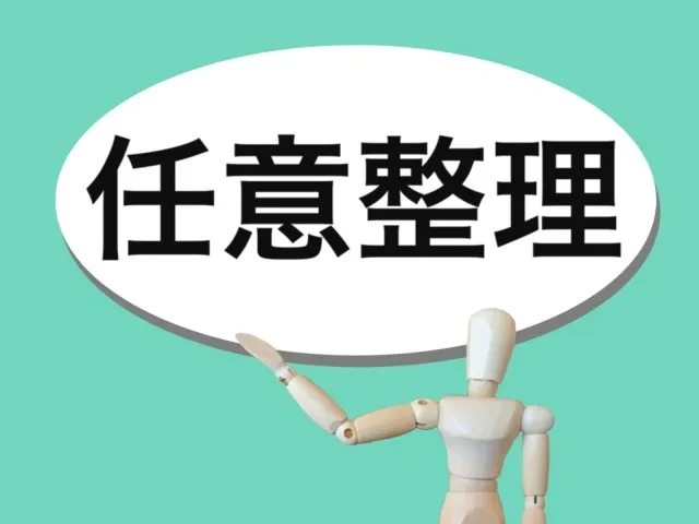 債務額や件数により